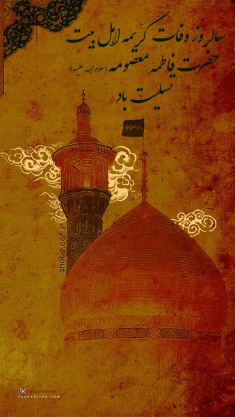 عکس وفات حضرت معصومه 1401 برای استوری