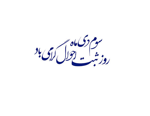 تبریک روز ثبت احوال
