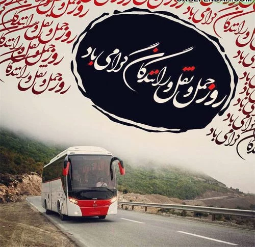 عکس نوشته پروفایل روز حمل و نقل