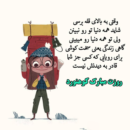 تبریک روز کوهنورد