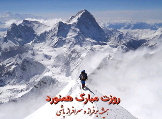 تبریک روز کوهنورد