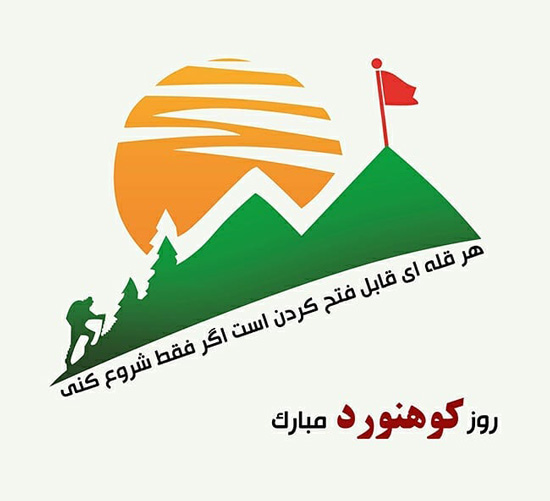 تبریک روز کوهنورد