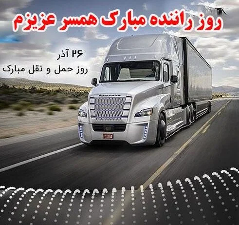 عکس نوشته پروفایل روز حمل و نقل