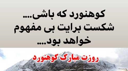 تبریک روز کوهنورد