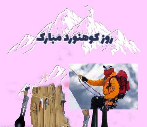 تبریک روز کوهنورد