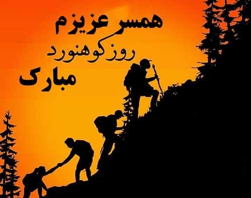 تبریک روز کوهنورد