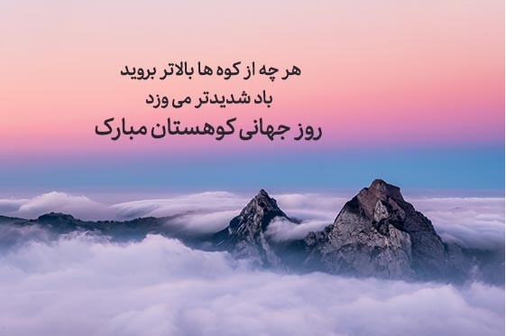 تبریک روز کوهنورد