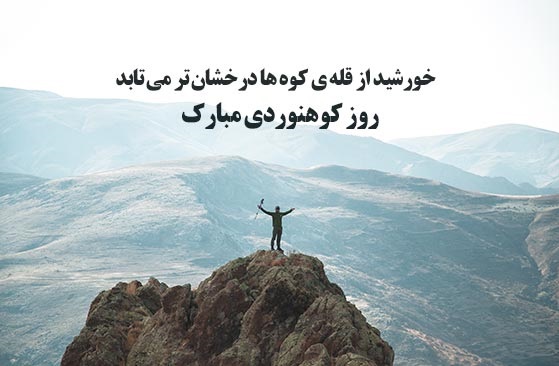 تبریک روز کوهنورد