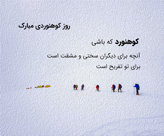 تبریک روز کوهنورد