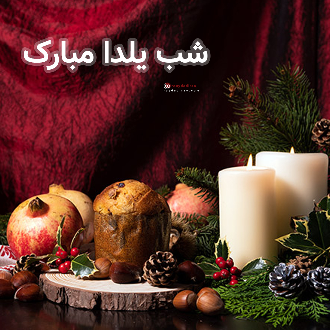 عکس پروفایل شب یلدا 1401