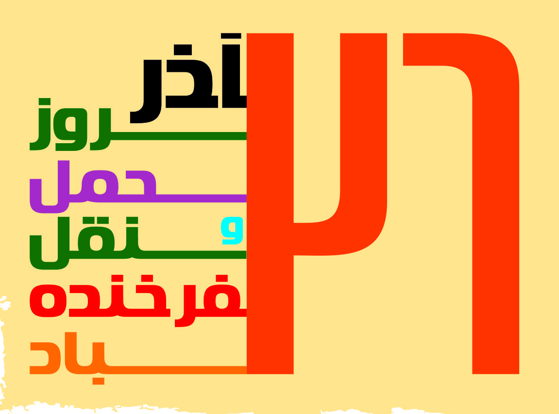 عکس نوشته پروفایل روز حمل و نقل