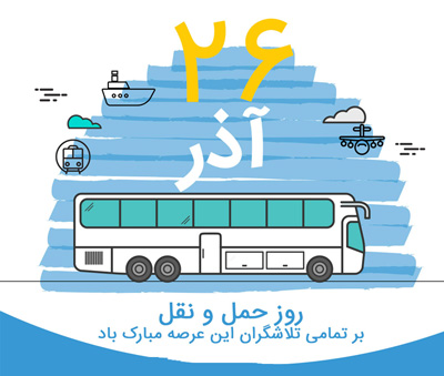 عکس نوشته پروفایل روز حمل و نقل