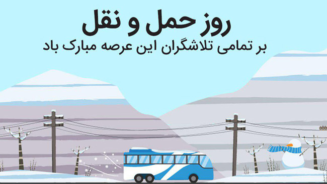 عکس نوشته پروفایل روز حمل و نقل