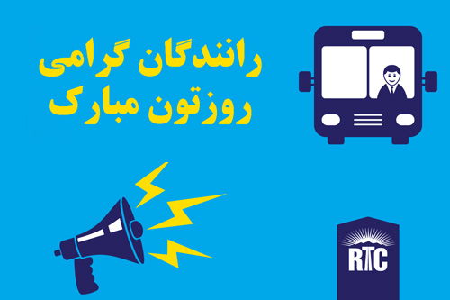 عکس نوشته پروفایل روز حمل و نقل