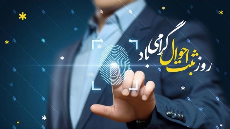 تبریک روز ثبت احوال