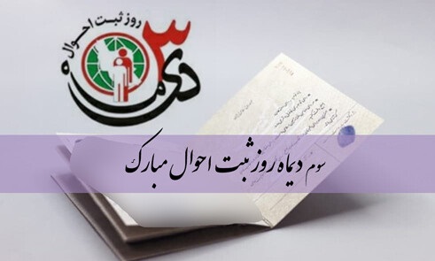 تبریک روز ثبت احوال