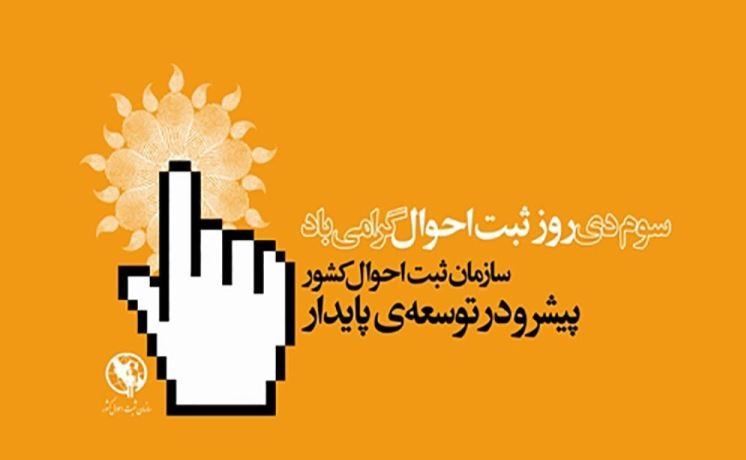 تبریک روز ثبت احوال