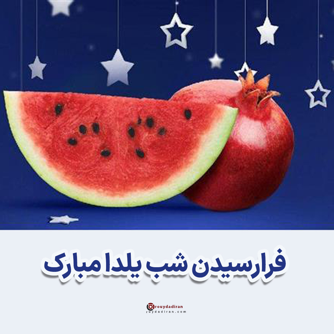 عکس پروفایل شب یلدا 1401