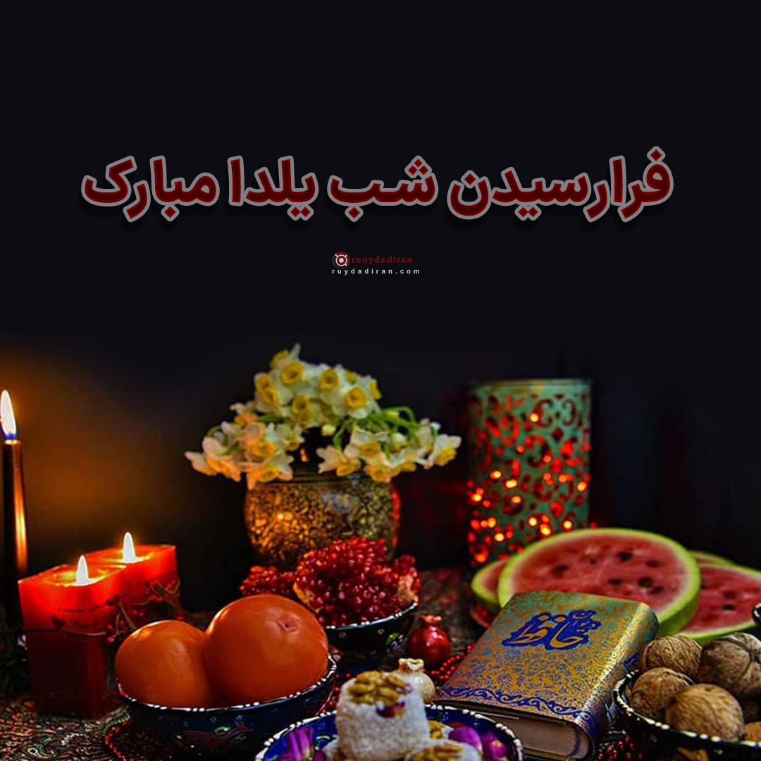 عکس پروفایل شب یلدا 1401