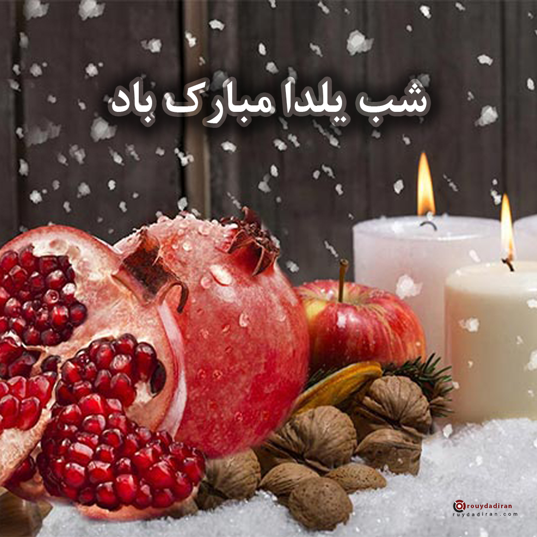 عکس پروفایل شب یلدا 1401