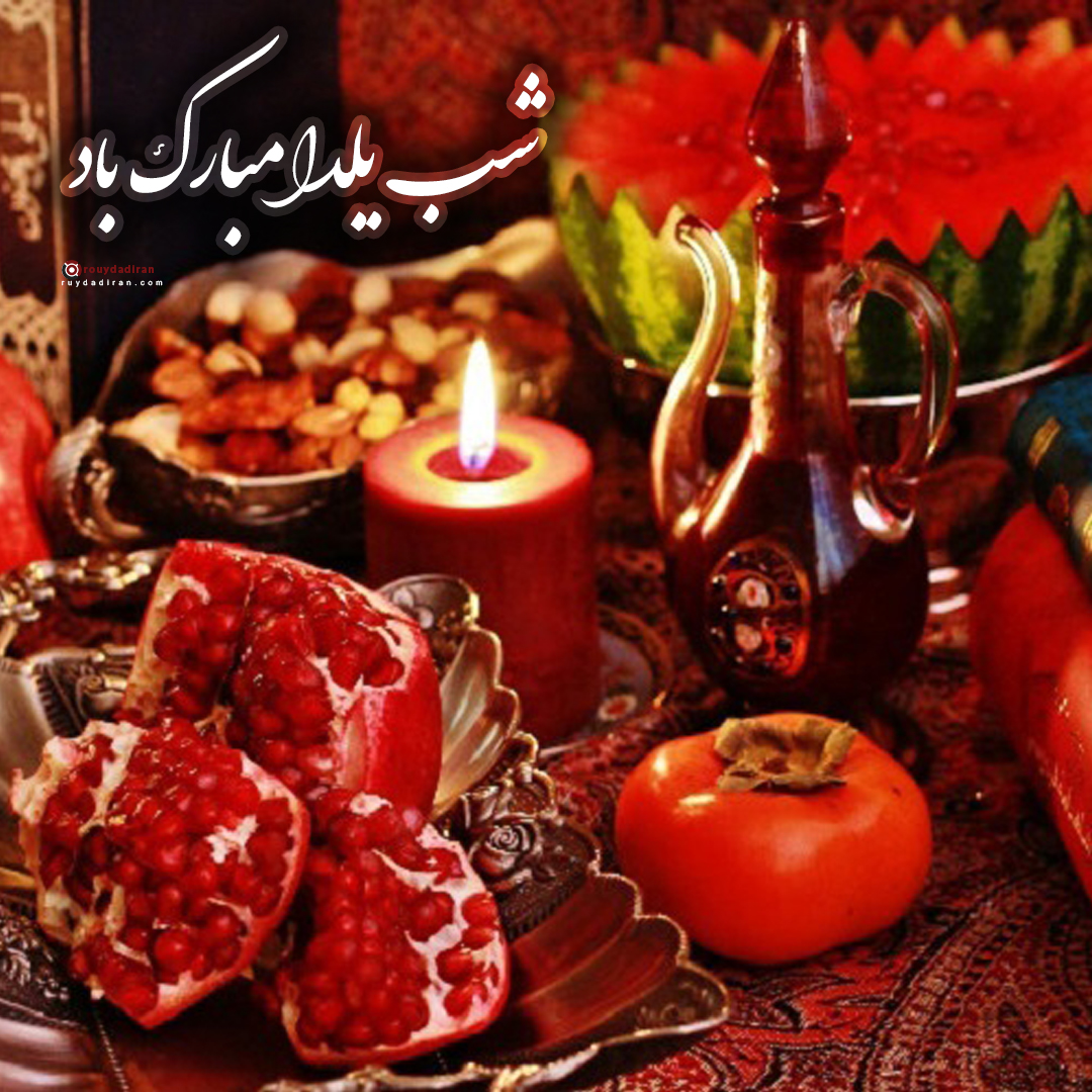 عکس پروفایل شب یلدا 1401