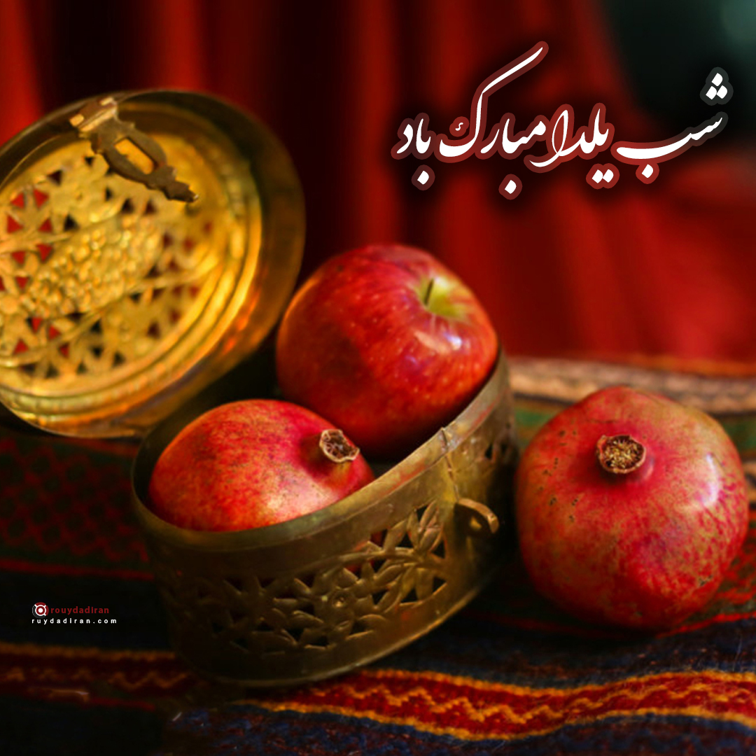 عکس پروفایل شب یلدا 1401