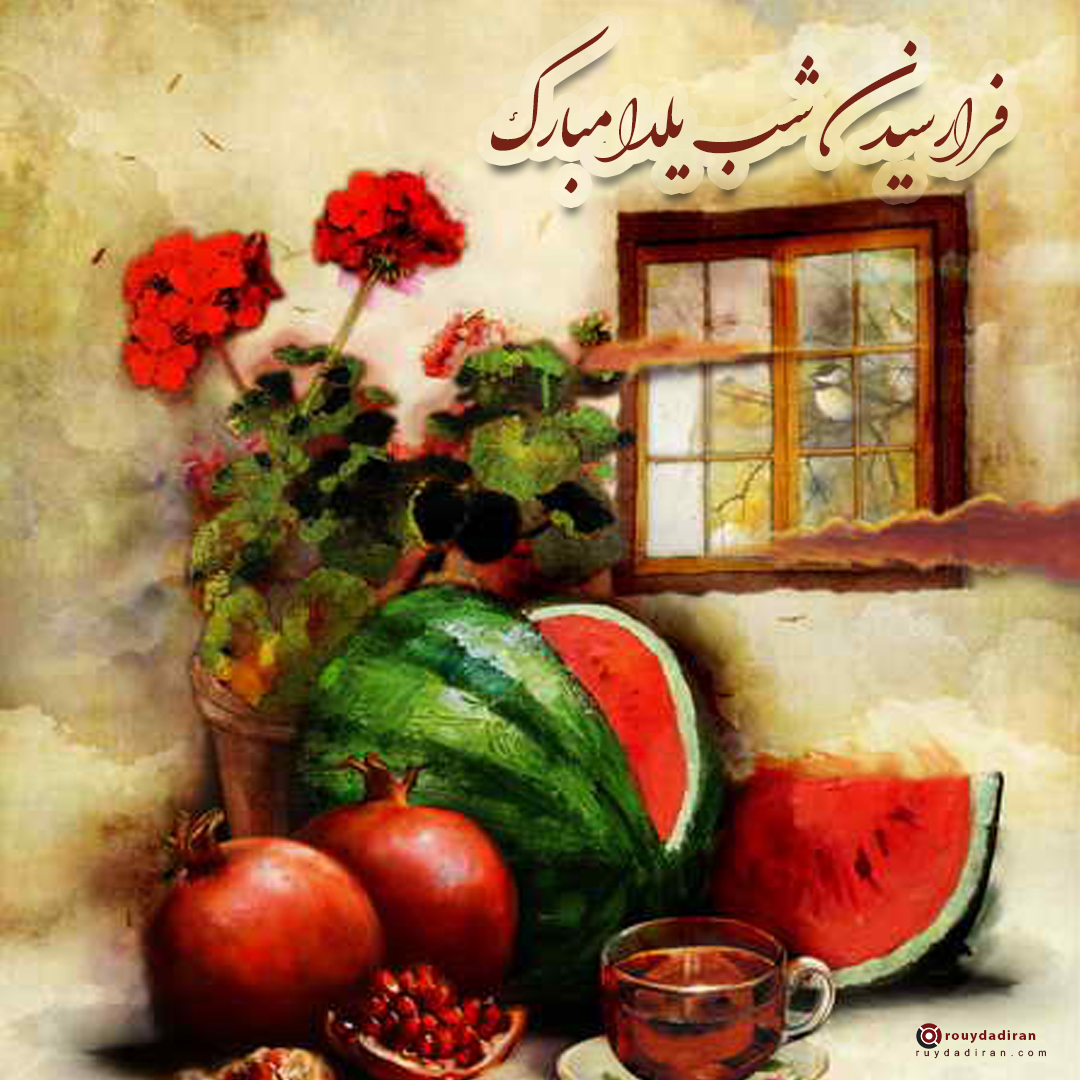 عکس پروفایل شب یلدا 1401