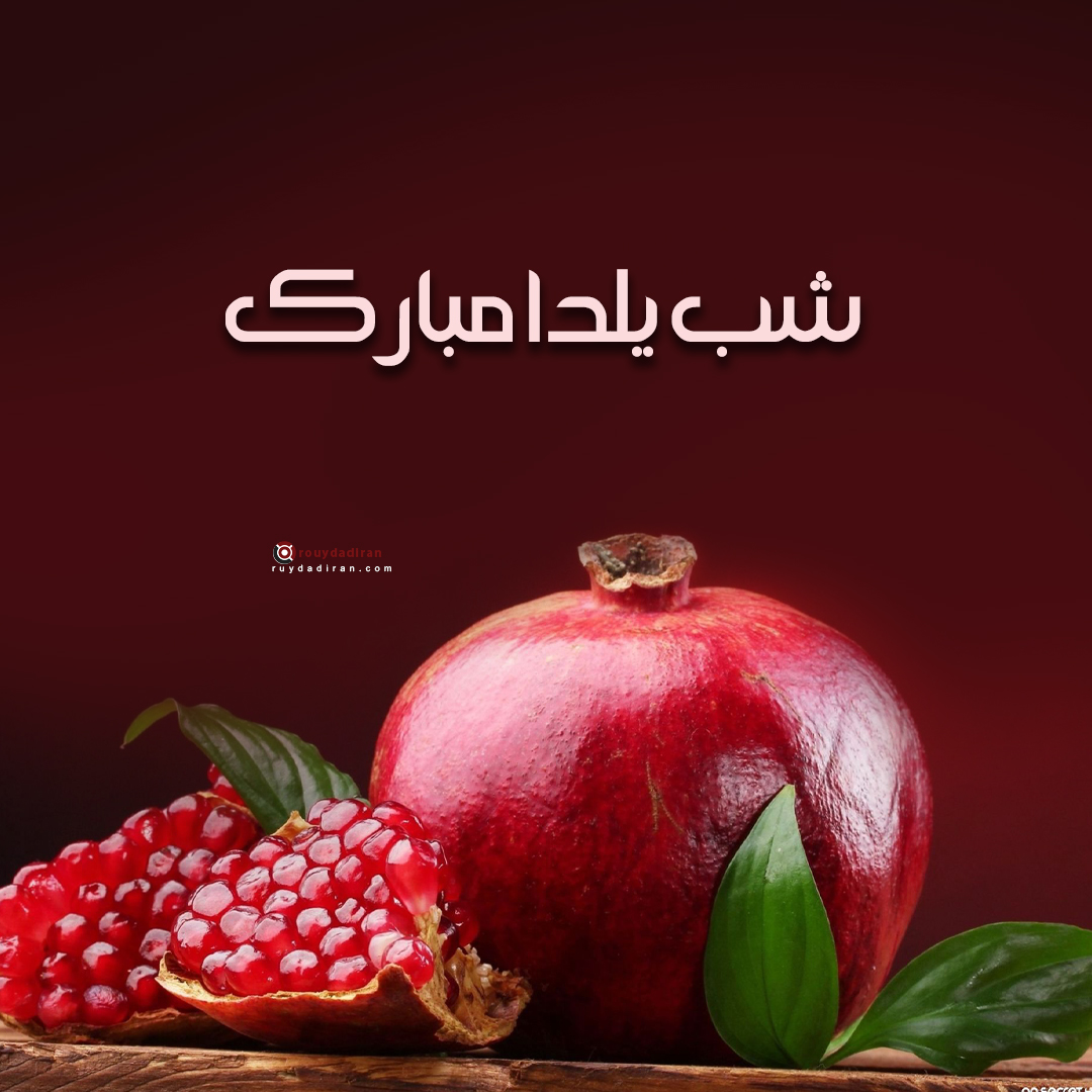 عکس پروفایل شب یلدا 1401