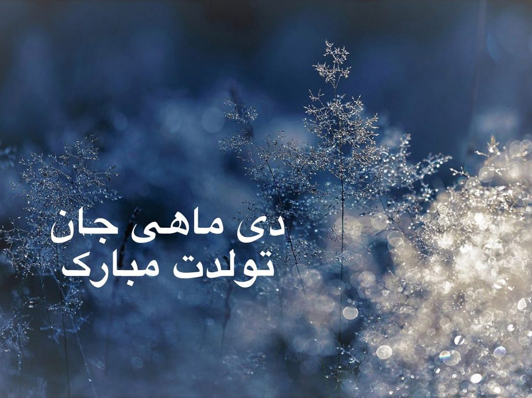 عکس پروفایل دی ماهی