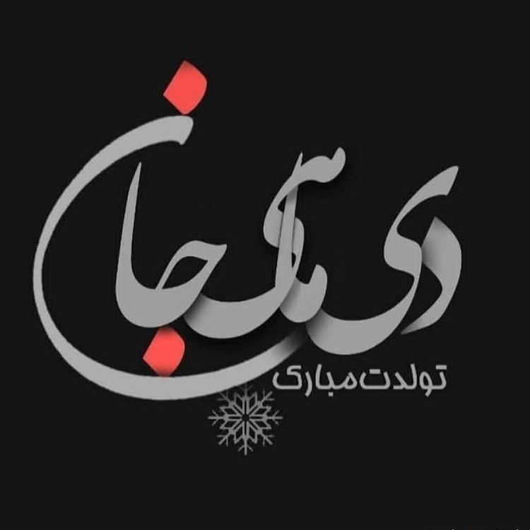 عکس پروفایل دی ماهی
