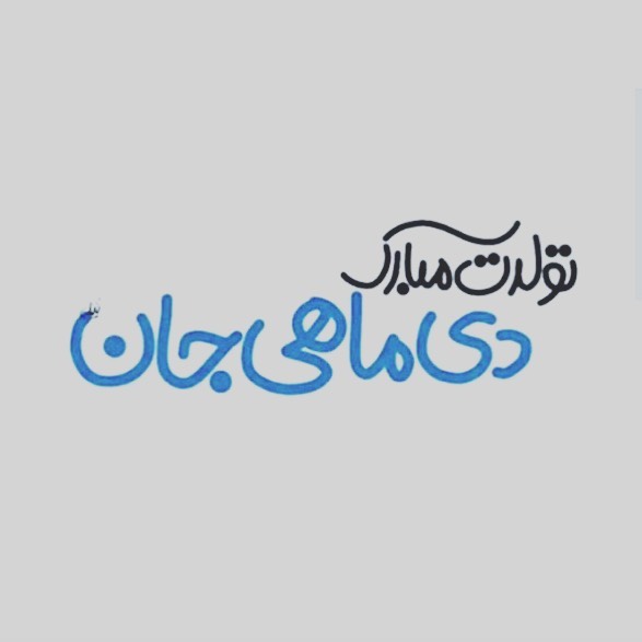 عکس پروفایل دی ماهی