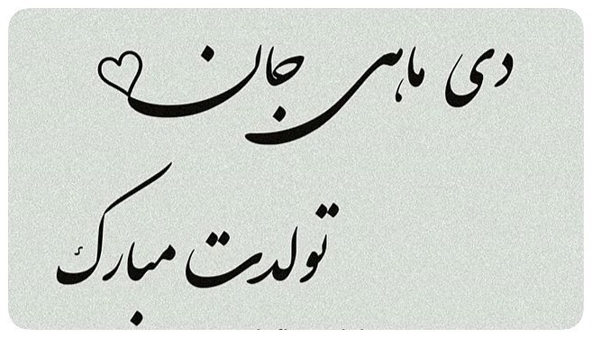 عکس پروفایل دی ماهی