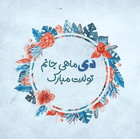 عکس پروفایل دی ماهی