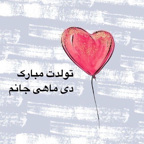 عکس پروفایل دی ماهی