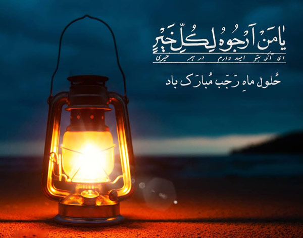 استوری حلول ماه رجب مبارک