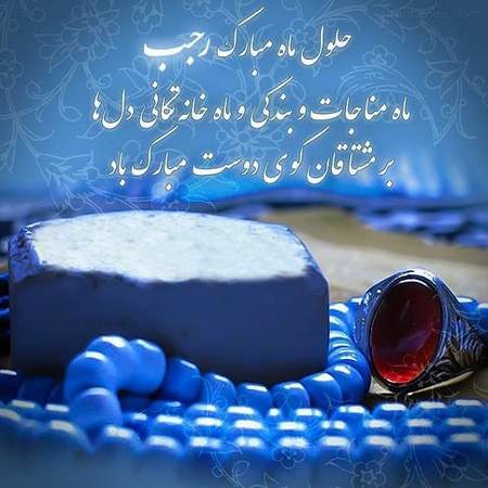 عکس نوشته و پروفایل ماه رجب مبارک