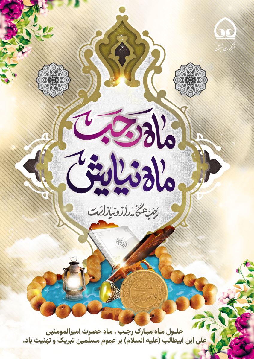 استوری حلول ماه رجب مبارک