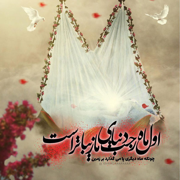 عکس نوشته و پروفایل ماه رجب مبارک