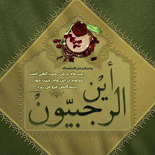 عکس نوشته و پروفایل ماه رجب مبارک