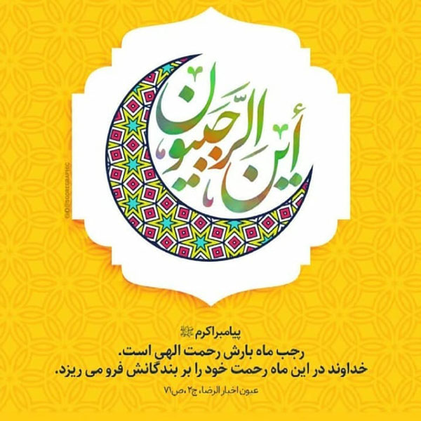 عکس نوشته و پروفایل ماه رجب مبارک
