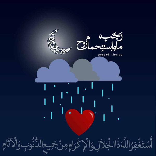 عکس نوشته و پروفایل ماه رجب مبارک