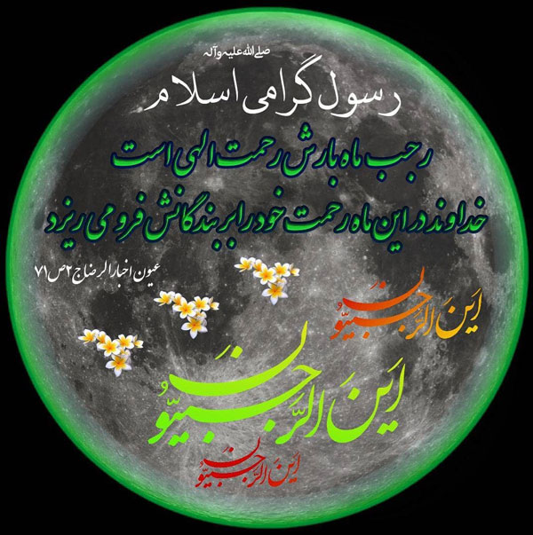 عکس نوشته و پروفایل ماه رجب مبارک
