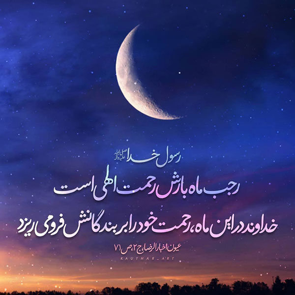 عکس نوشته و پروفایل ماه رجب مبارک