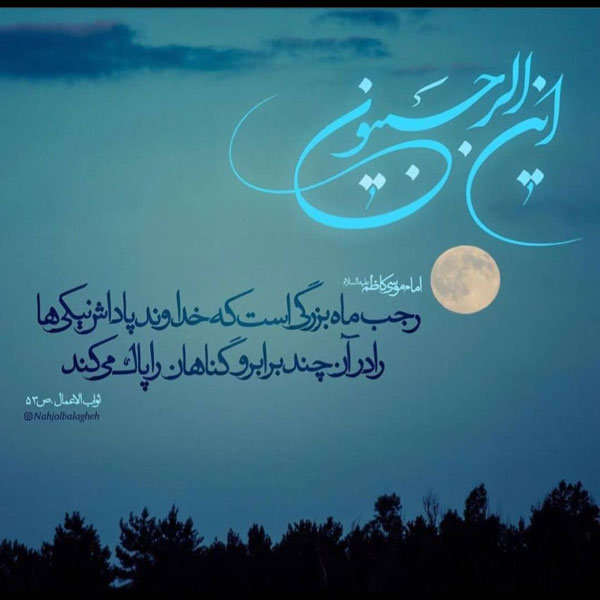 عکس نوشته و پروفایل ماه رجب مبارک