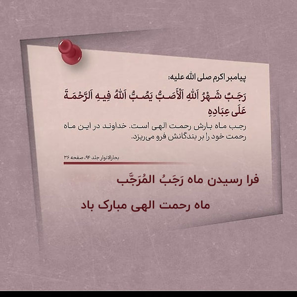 عکس نوشته و پروفایل ماه رجب مبارک