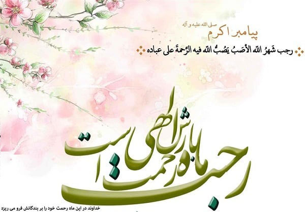 عکس نوشته و پروفایل ماه رجب مبارک