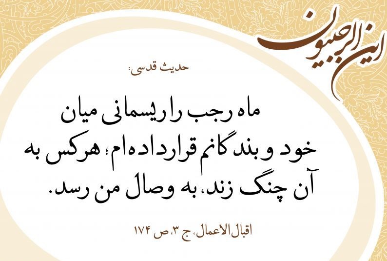 عکس نوشته و پروفایل ماه رجب مبارک