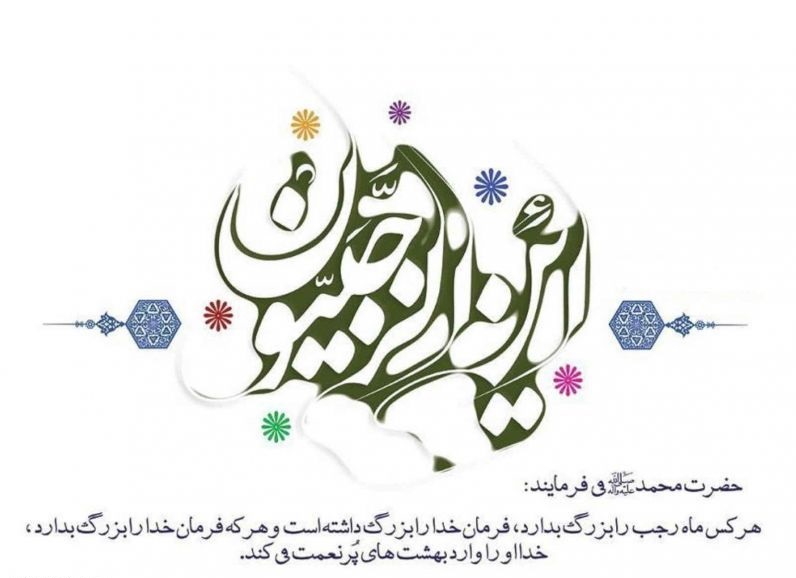 عکس نوشته و پروفایل ماه رجب مبارک