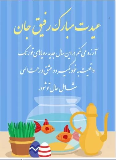 کارت تبریک سال نو و عید نوروز
