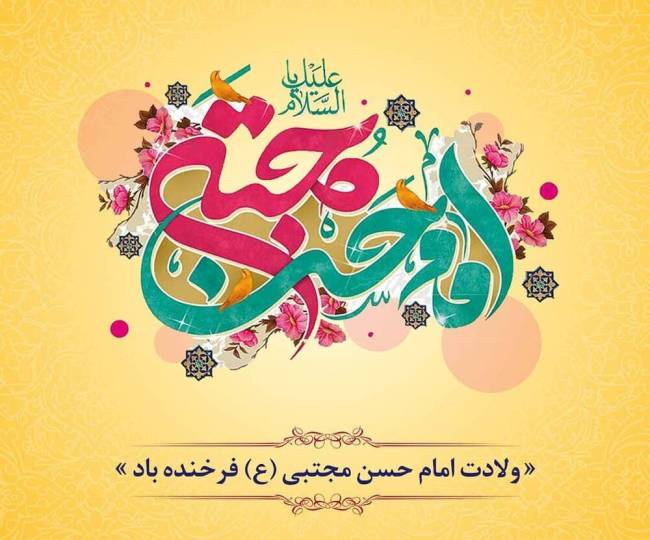 ولادت امام حسن مجتبی